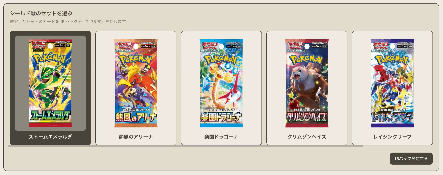 シールド戦のセット選択画面。仮想パック開封前の Deckmon 画面